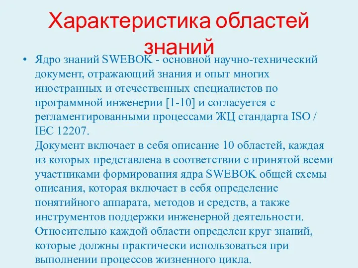 Характеристика областей знаний Ядро знаний SWEBOK - основной научно-технический документ,