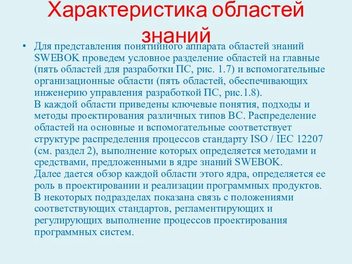 Характеристика областей знаний Для представления понятийного аппарата областей знаний SWEBOK