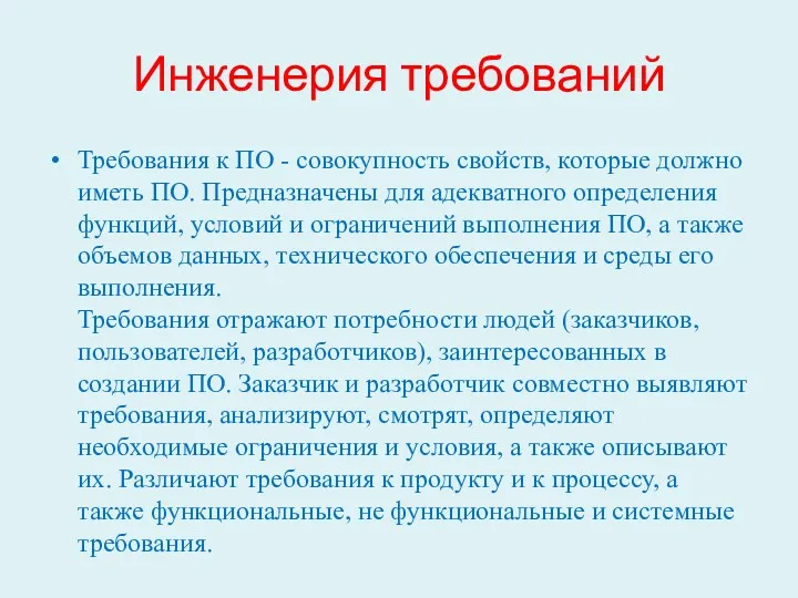 Инженерия требований Требования к ПО - совокупность свойств, которые должно