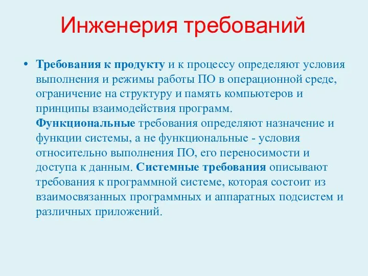 Инженерия требований Требования к продукту и к процессу определяют условия