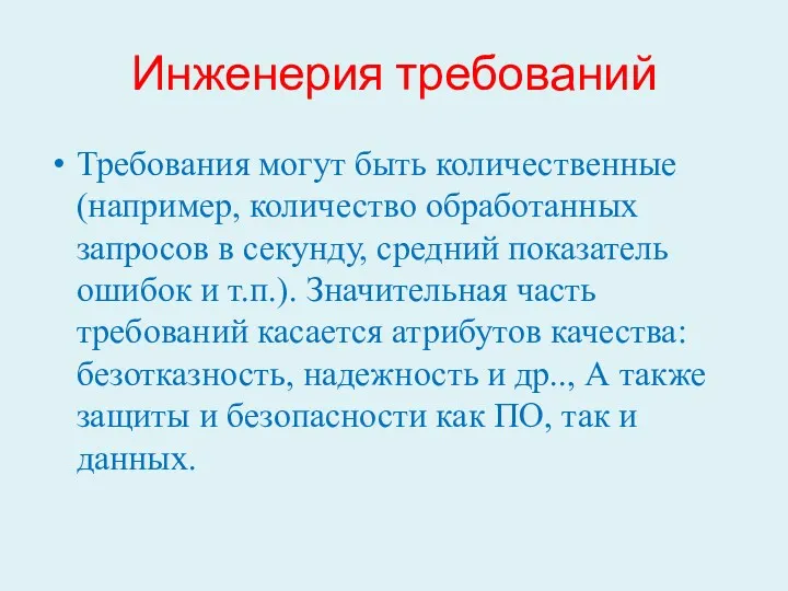 Инженерия требований Требования могут быть количественные (например, количество обработанных запросов