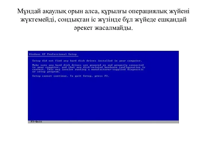 Мұндай ақаулық орын алса, құрылғы операциялық жүйені жүктемейді, сондықтан іс жүзінде бұл жүйеде ешқандай әрекет жасалмайды.