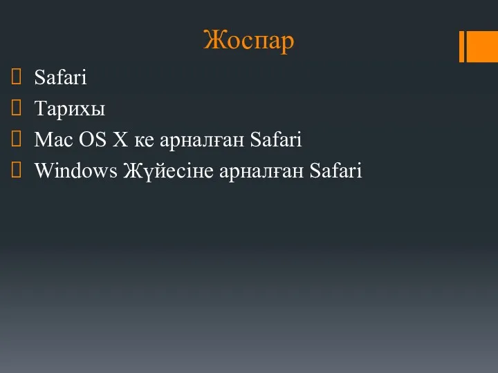 Жоспар Safari Тарихы Mac OS X ке арналған Safari Windows Жүйесіне арналған Safari