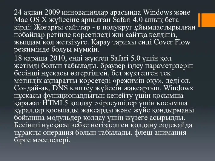 24 ақпан 2009 инновациялар арасында Windows және Mac OS X жүйесіне арналған Safari