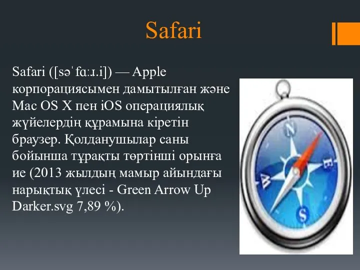 Safari Safari ([səˈfɑːɹ.i]) — Apple корпорациясымен дамытылған және Mac OS