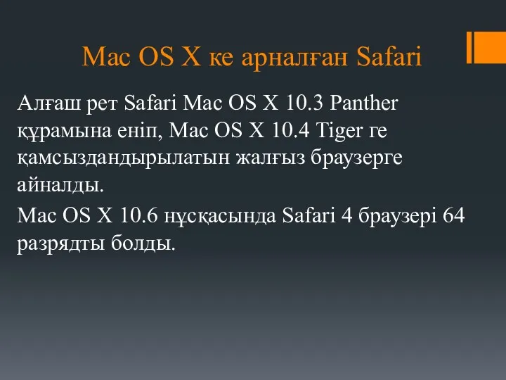 Mac OS X ке арналған Safari Алғаш рет Safari Mac OS X 10.3