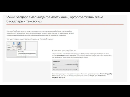 Word бағдарламасында грамматиканы, орфографияны және басқаларын тексеріңіз