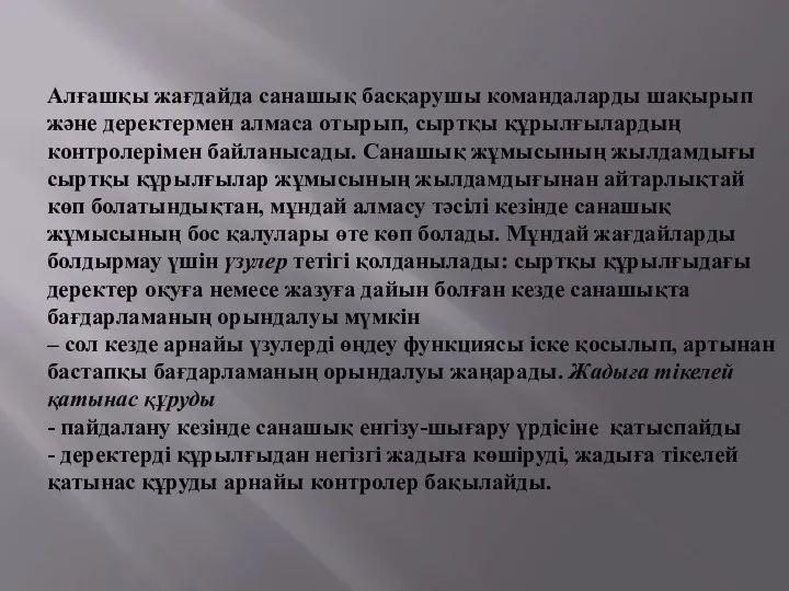 Алғашқы жағдайда санашық басқарушы командаларды шақырып және деректермен алмаса отырып,