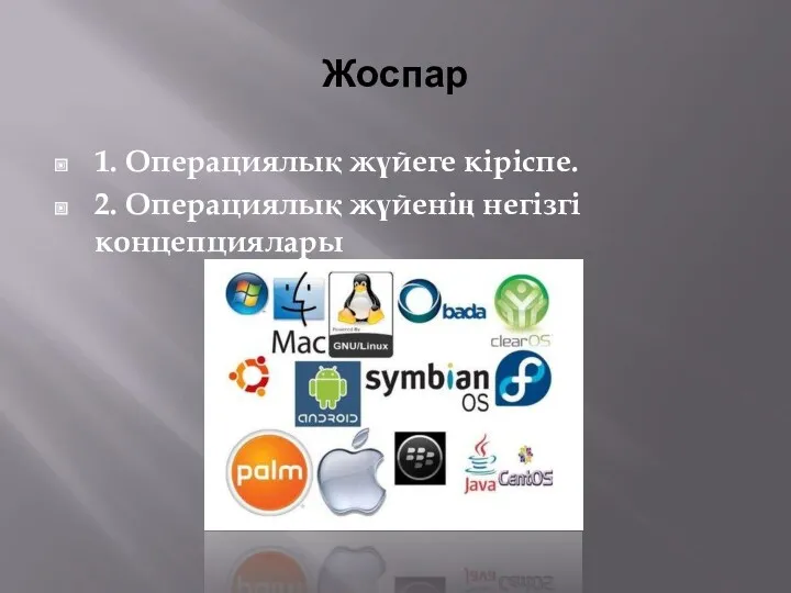 Жоспар 1. Операциялық жүйеге кіріспе. 2. Операциялық жүйенің негізгі концепциялары