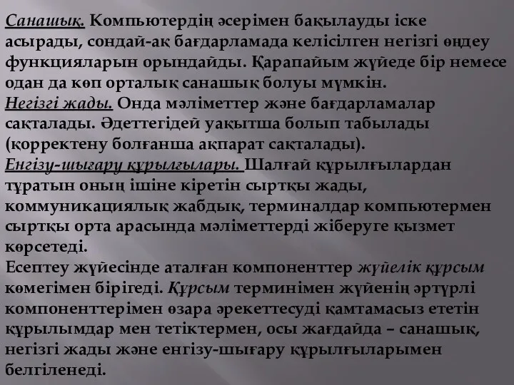 Санашық. Компьютердің әсерімен бақылауды іске асырады, сондай-ақ бағдарламада келісілген негізгі