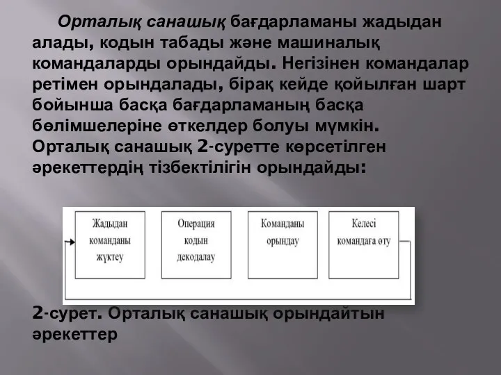 Орталық санашық бағдарламаны жадыдан алады, кодын табады және машиналық командаларды