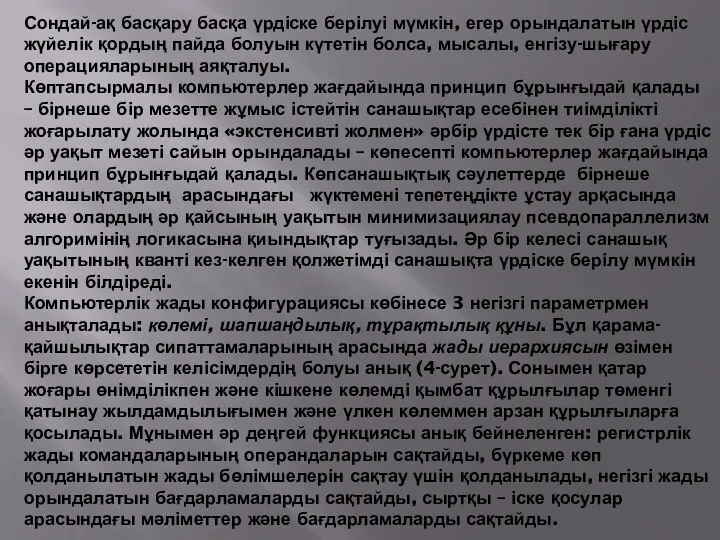 Сондай-ақ басқару басқа үрдіске берілуі мүмкін, егер орындалатын үрдіс жүйелік