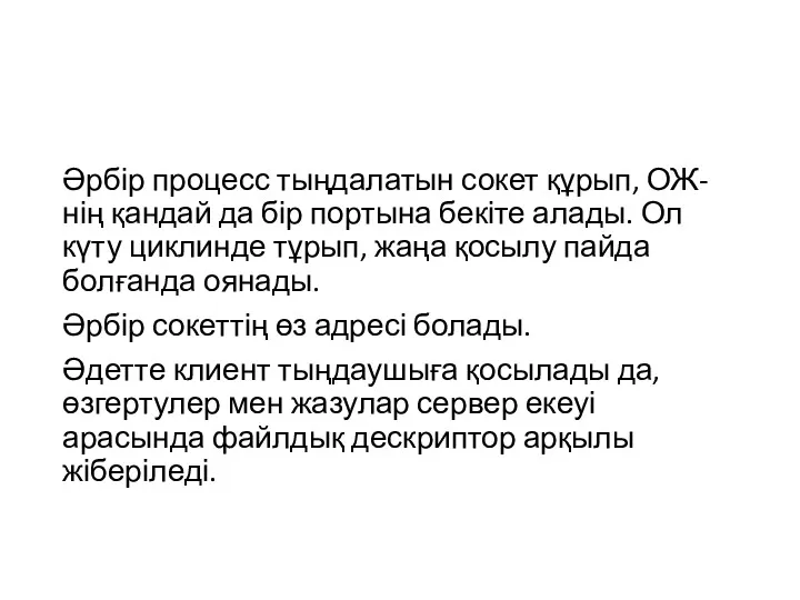 Әрбір процесс тыңдалатын сокет құрып, ОЖ-нің қандай да бір портына