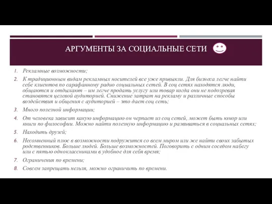 АРГУМЕНТЫ ЗА СОЦИАЛЬНЫЕ СЕТИ Рекламные возможности; К традиционным видам рекламных