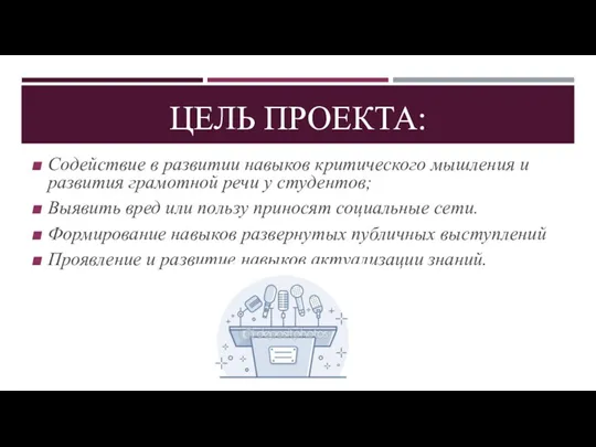 ЦЕЛЬ ПРОЕКТА: Содействие в развитии навыков критического мышления и развития