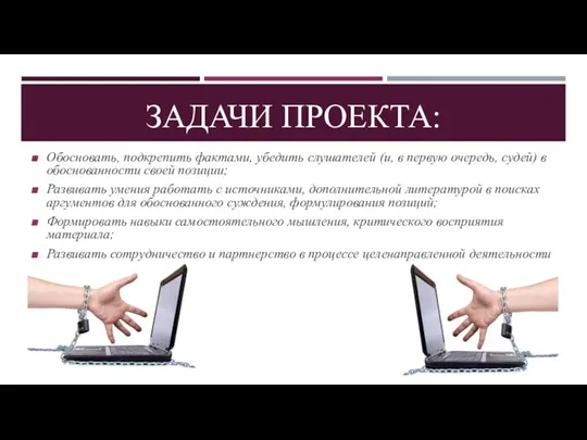 ЗАДАЧИ ПРОЕКТА: Обосновать, подкрепить фактами, убедить слушателей (и, в первую