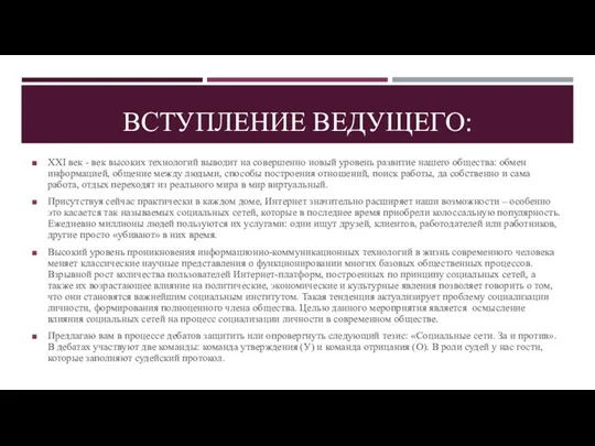 ВСТУПЛЕНИЕ ВЕДУЩЕГО: ХХI век - век высоких технологий выводит на