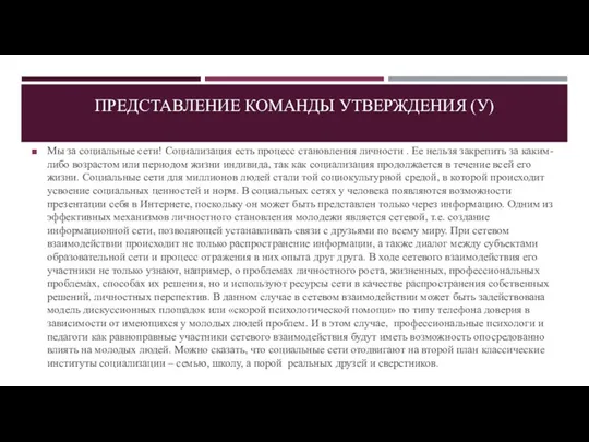 ПРЕДСТАВЛЕНИЕ КОМАНДЫ УТВЕРЖДЕНИЯ (У) Мы за социальные сети! Социализация есть