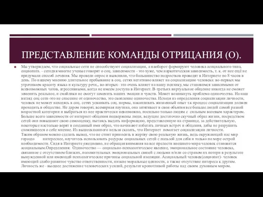 ПРЕДСТАВЛЕНИЕ КОМАНДЫ ОТРИЦАНИЯ (О). Мы утверждаем, что социальные сети не