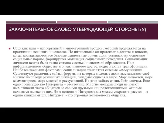 ЗАКЛЮЧИТЕЛЬНОЕ СЛОВО УТВЕРЖДАЮЩЕЙ СТОРОНЫ (У) Социализация – непрерывный и многогранный