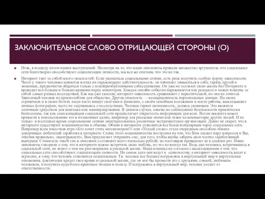 ЗАКЛЮЧИТЕЛЬНОЕ СЛОВО ОТРИЦАЮЩЕЙ СТОРОНЫ (О) Итак, я подведу итоги наших