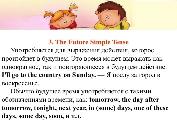 3. The Future Simple Tense Употребляется для выражения действия, которое произойдет в будущем.