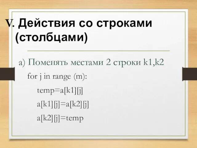 for j in range (m): temp=a[k1][j] a[k1][j]=a[k2][j] a[k2][j]=temp Действия со