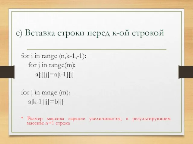 for i in range (n,k-1,-1): for j in range(m): a[i][j]=a[i-1][j]