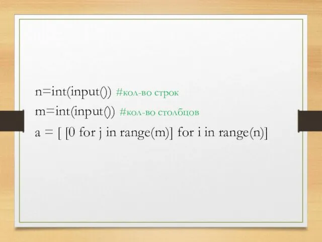 n=int(input()) #кол-во строк m=int(input()) #кол-во столбцов a = [ [0