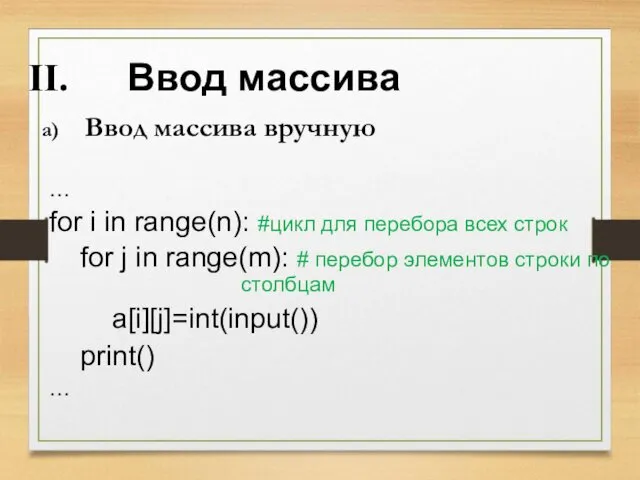 Ввод массива Ввод массива вручную … for i in range(n):