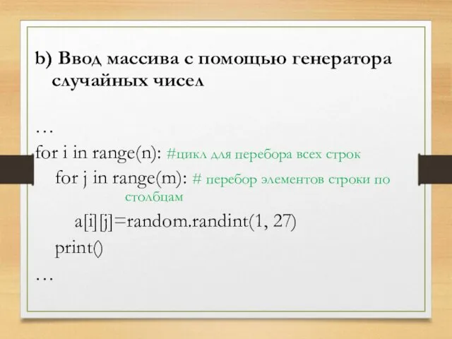 b) Ввод массива c помощью генератора случайных чисел … for