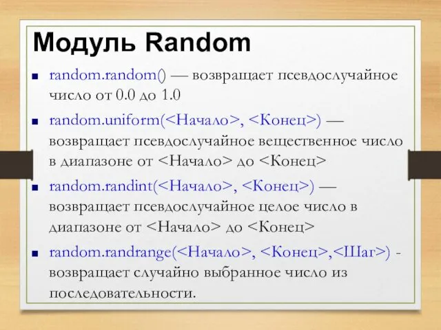 Модуль Random random.random() — возвращает псевдослучайное число от 0.0 до