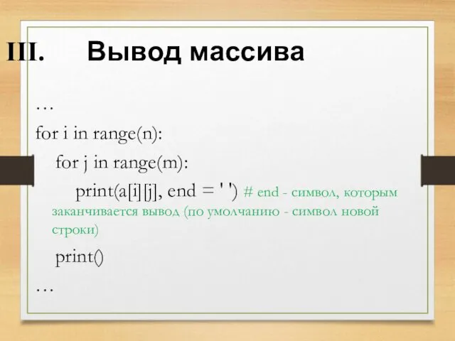 Вывод массива … for i in range(n): for j in