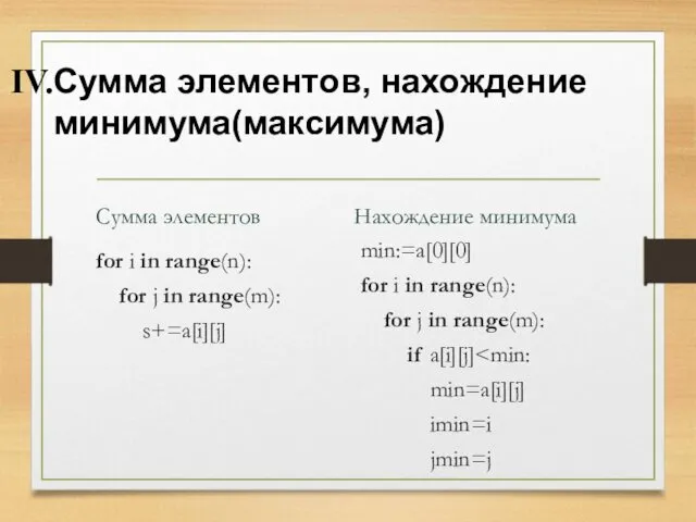 Сумма элементов for i in range(n): for j in range(m):