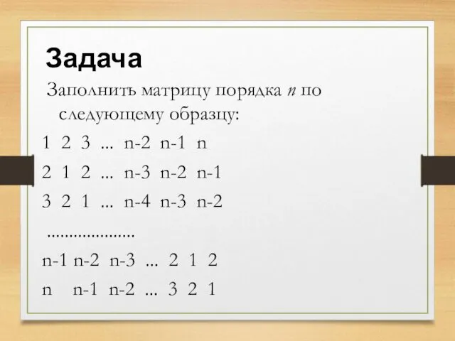 Задача Заполнить матрицу порядка n по следующему образцу: 1 2