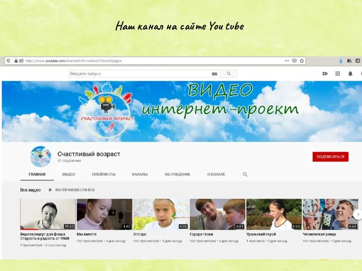 Наш канал на сайте You tube