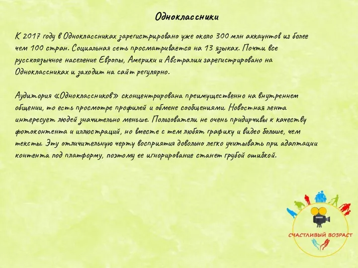 Одноклассники К 2017 году в Одноклассниках зарегистрировано уже около 300