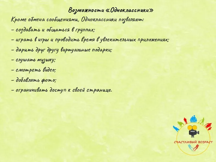 Кроме обмена сообщениями, Одноклассники позволяют: – создавать и общаться в