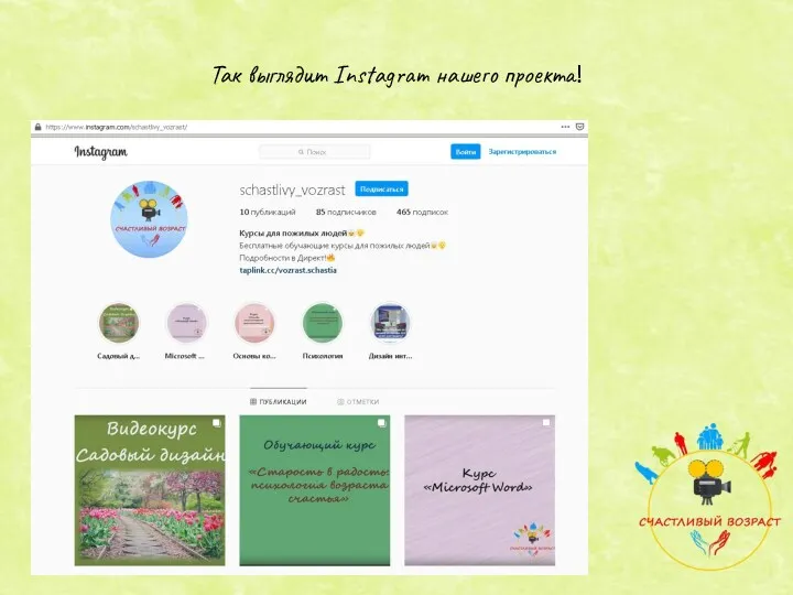 Так выглядит Instagram нашего проекта!