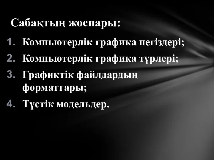 Компьютерлік графика негіздері; Компьютерлік графика түрлері; Графиктік файлдардың форматтары; Түстік модельдер. Сабақтың жоспары: