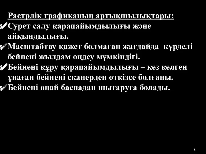 Растрлік графиканың артықшылықтары: Сурет салу қарапайымдылығы және айқындылығы. Масштабтау қажет