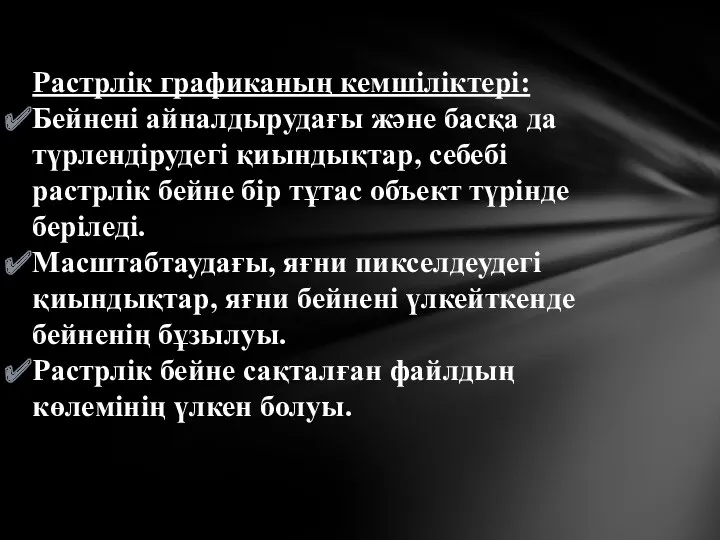 Растрлік графиканың кемшіліктері: Бейнені айналдырудағы және басқа да түрлендірудегі қиындықтар,