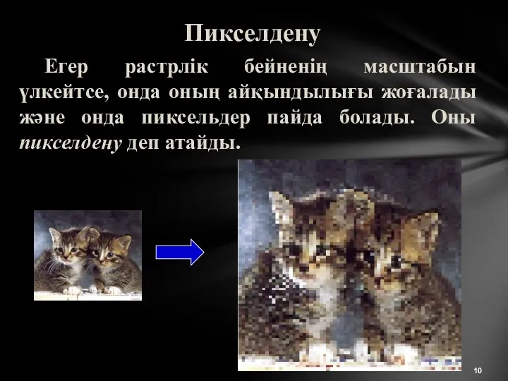 Пикселдену Егер растрлік бейненің масштабын үлкейтсе, онда оның айқындылығы жоғалады