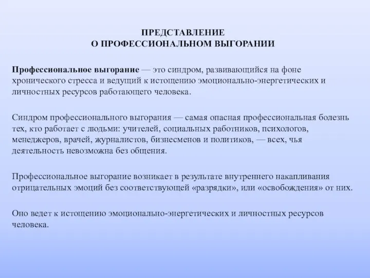 ПРЕДСТАВЛЕНИЕ О ПРОФЕССИОНАЛЬНОМ ВЫГОРАНИИ Профессиональное выгорание — это синдром, развивающийся