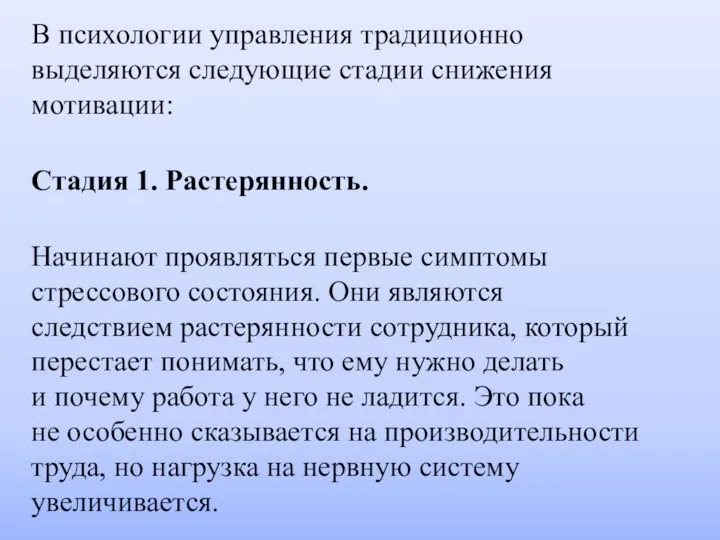 В психологии управления традиционно выделяются следующие стадии снижения мотивации: Стадия