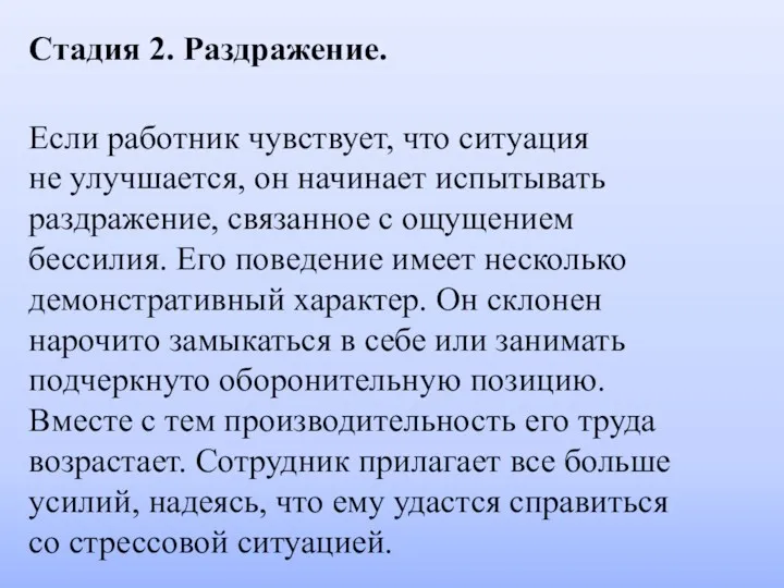 Стадия 2. Раздражение. Если работник чувствует, что ситуация не улучшается,