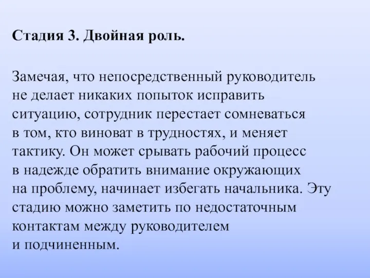 Стадия 3. Двойная роль. Замечая, что непосредственный руководитель не делает