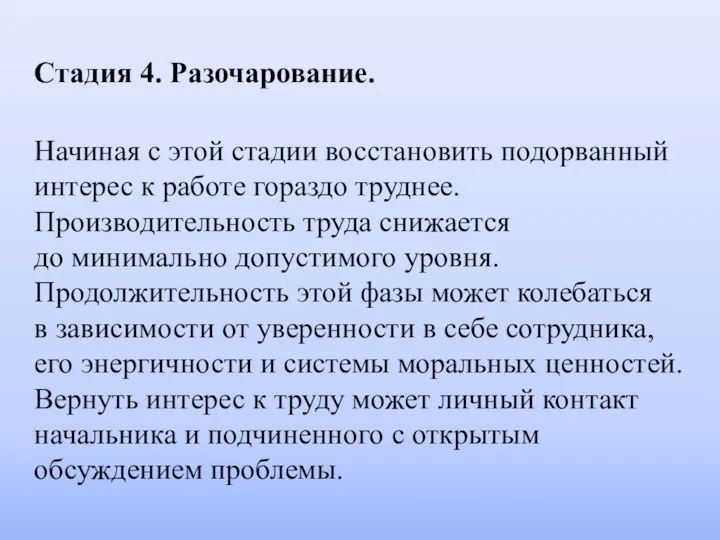 Стадия 4. Разочарование. Начиная с этой стадии восстановить подорванный интерес