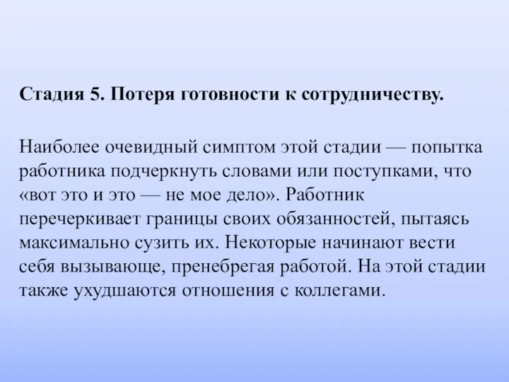 Стадия 5. Потеря готовности к сотрудничеству. Наиболее очевидный симптом этой