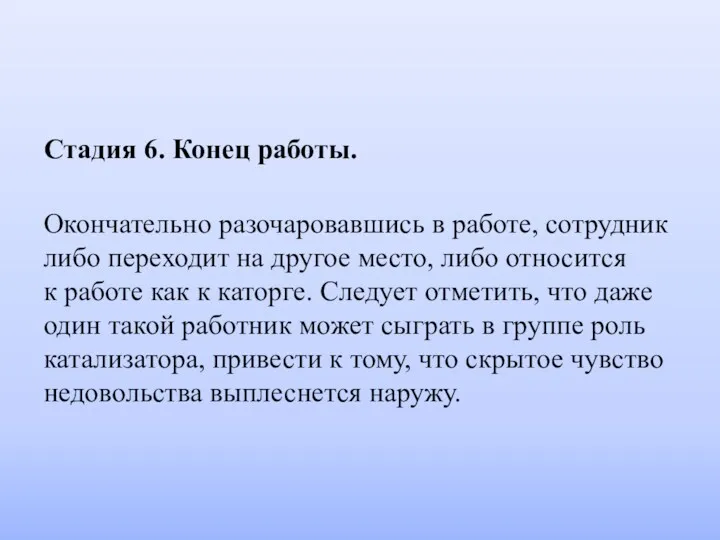 Стадия 6. Конец работы. Окончательно разочаровавшись в работе, сотрудник либо